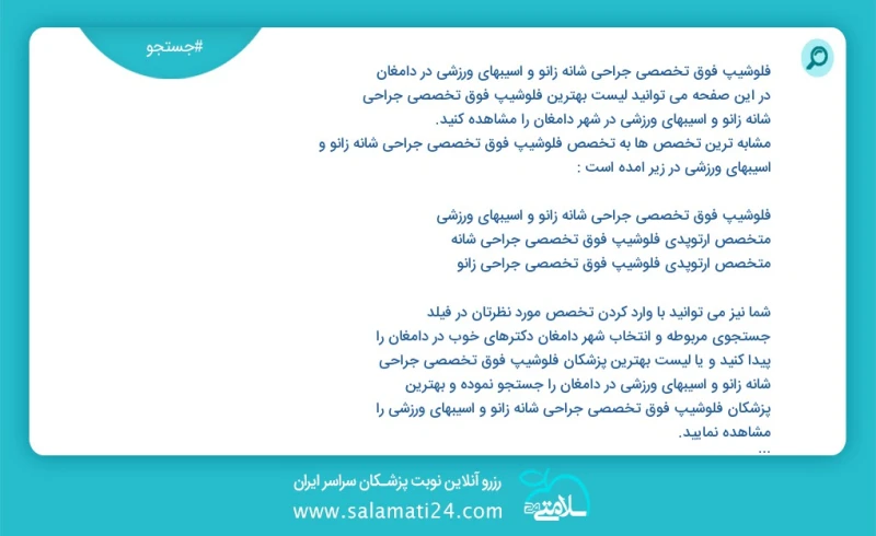 فلوشیپ فوق تخصصی جراحی شانه زانو و اسیبهای ورزشی در دامغان در این صفحه می توانید نوبت بهترین فلوشیپ فوق تخصصی جراحی شانه زانو و اسیبهای ورزش...